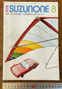 RR-1023 ■送料無料■ SUZUNONE 鈴の音 いすゞ自動車 209号 本 冊子 雑誌 自動車雑誌 自動車 古本 古書 1978年8月 26P 印刷物/くKAら