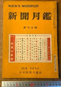 BB-3962 ■送料無料■ 新聞月鑑 第59号 新聞月鑑社 新聞紙 記事 写真 冊子 本 和本 古本 古書 歴史 雑誌 1953年11月 108P 印刷物 /くKAら