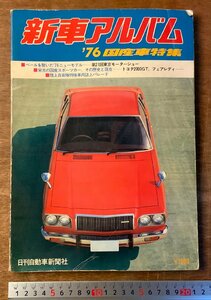 BB-3912 ■送料無料■新車アルバム '76国産車特集 本 雑誌 自動車情報誌 自動車 車 古本 古書 印刷物 昭和50年 242P ●破損＆不足有/くKAら