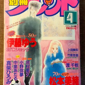 BB-3869 ■送料無料■ 別冊フレンド 月刊 漫画 少女漫画 コミック 本 雑誌 古本 古書 39°Cショック 印刷物 1987年4月 483P/くKAらの画像1