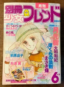 BB-3922 ■送料無料■ 別冊少女フレンド 月刊 漫画 少女漫画 コミック 本 雑誌 古本 古書 ぼくらの法則 印刷物 1980年6月 476P/くKAら