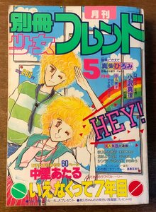 BB-3757 ■送料無料■ 別冊少女フレンド 漫画 少女漫画 コミック 本 雑誌 古本 古書 いえなくって7年目 印刷物 1983年5月 440P/くKAら