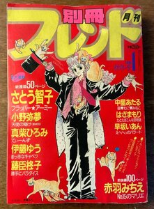 BB-3765 ■送料無料■ 別冊フレンド 月刊 漫画 少女漫画 コミック 本 雑誌 古本 古書 フラッパーアーミー 印刷物 1986年1月 484P/くKAら