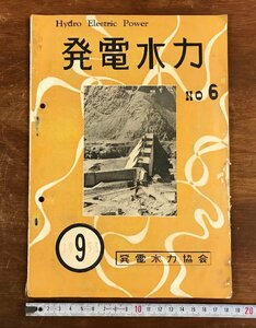 LL-3927 ■送料無料■ 発電水力 NO.6 第2巻第6号 昭和28年 水力発電所 ダム 設計図 写真 雑誌 発電水力協会 本 古本 古書 レトロ /くJYら