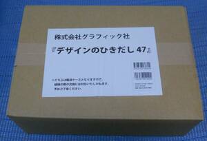 ★輸送箱未開封 新品未読品★デザインのひきだし47 付録 実物サンプル付★ヒグチユウコ ひとつめちゃん 超立体表紙★グラフィック社 編集部