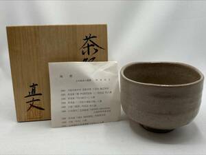 芸州焼 西本直文造 茶碗　茶道具　煎茶道具