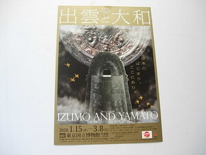 展覧会フライヤー　出雲と大和　日本書記成立1300年　特別展東京国立博物館　2020年1月