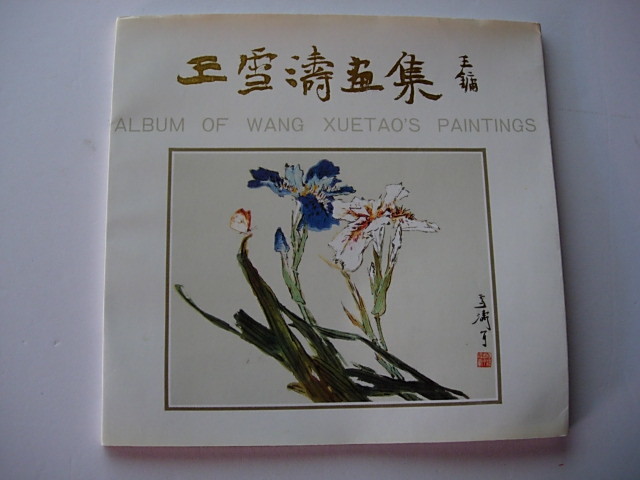 画集 中国 WANG XUETAO'S PAINTINGS 王 雪濤 1997 中国語, 美術品, 絵画, 水墨画