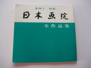 図録　日本画院　第43回展　全作品集　昭和58年　上野東京都美術館　1983