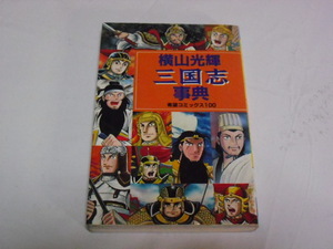 横山光輝　三国志事典中古本送料無料　潮出版社