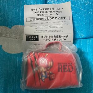 ワンピース　film red オリジナル救急風ポーチ　チョッパー 未使用