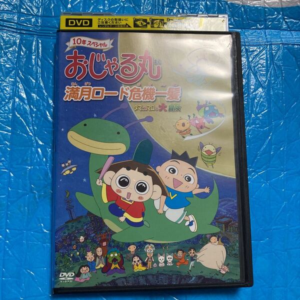 おじゃる丸 満月ロード危機一髪 タマにはマロも大冒険 DVD レンタル落ち