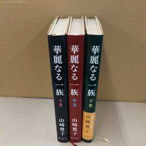 華麗なる一族 単行本 上中下巻セット 山崎豊子