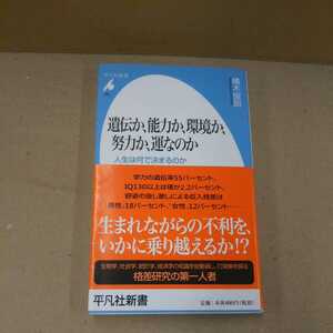 遺伝か、能力か、環境か、努力か、運なのか 橘木俊詔