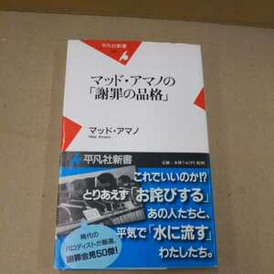 マッド・アマノの「謝罪の品格」 （平凡社新書　４４２） マッド・アマノ／著