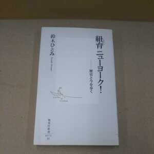 紐育 ニューヨーク 歴史と今を歩く 鈴木ひとみ 新書