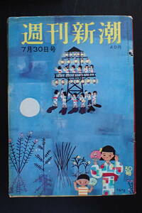 【送料無料】「週刊新潮」中村嘉葎雄/志賀高原と渋温泉の芸者/山田五十鈴(掲示板)/不二家/谷内六郎 昭和37年7/30 336号1962年【J3-198】