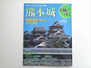 【名城をゆく】『熊本城』小学館 発行