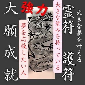 大願成就符　あらゆる願いが叶う護符　霊符　秘符　お守り