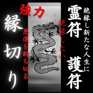 【効果絶大】縁切りに関する霊符　護符　秘符　お守り