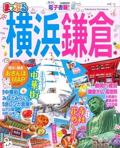 まっぷる　横浜　鎌倉★2020年★通常サイズ版★特別付録★横浜・鎌倉★おさんぽMAP★中華街★みなとみらい★赤レンガ倉庫　マップル　'20