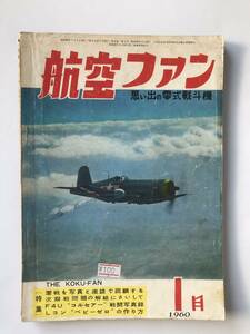 航空ファン　1960年1月　思い出の零式戦斗機　　TM3048