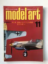 モデルアート　1985年11月　No.260　特集：熱闘！北アフリカ戦線・空の戦い　　TM3062_画像1