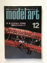 モデルアート　1985年12月　No.262　特集：エンジョイ、プラモ！模型は作らなきゃ！　　TM3085_画像1