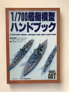 1/700艦艇模型ハンドブック　モデルアート12月号臨時増刊　No.505　　TM3094