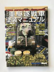 ドイツ重駆逐戦車塗装マニュアル　究極の対戦車自走砲を仕上げる　モデルアート平成21年9月号臨時増刊　No781　　TM3108