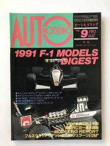 オートモデリング　VOL.9　1992年5月　1991 F-1 MODELS DIGEST　　TM3137