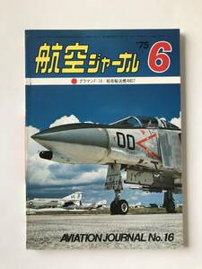 航空ジャーナル　1975年6月　No.16　グラマンF-14／戦術輸送機AMST　　TM3140