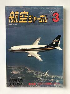 航空ジャーナル　1977年3月　No.44　特集：DC-10操縦レポート　　TM3145