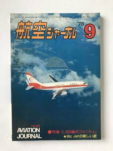 航空ジャーナル　1978年9月　No.68　特集：5,000機のファントム　Biz Jetの新しい波　　TM3156