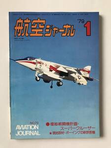 航空ジャーナル　1979年1月　No.73　極秘戦闘機計画・スーパークルーザー　現地取材・ボーイングの新旅客機　　TM3160