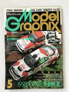 月刊モデルグラフィックス　1993年5月　Vol.103　「第32回静岡ホビーショー」直前情報　　TM3254