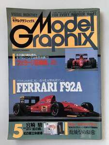 月刊モデルグラフィックス　1992年5月　Vol.91　フェラーリ狂奏曲、1991～1992。　　TM3257