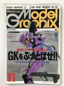 月刊モデルグラフィックス　1996年11月　Vol.144　新世紀エヴァンゲリオン特集 Part IV　GKをぶっとばせ！　　TM3264