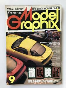 月刊モデルグラフィックス　1992年9月　Vol.95　徹底検証 '92年上半期オートモデル総レビュー　　TM3266