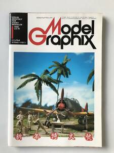 月刊モデルグラフィックス　1986年1月　Vol.15　　TM3278