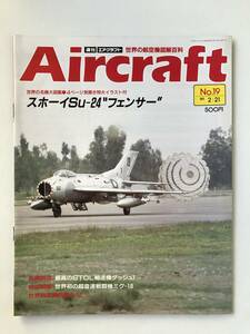 週刊エアクラフト　世界の航空機図解百科　No.19　1989年2月21日　スホーイSu-24“フェンサー”　　TM3302