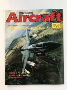 週刊エアクラフト　世界の航空機図解百科　No.28　1989年4月25日　パナビア・トーネードIDS 最高のストライカー　　TM3304