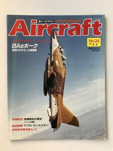 週刊エアクラフト　世界の航空機図解百科　No.34　1989年6月6日　BAeホーク 猛鳥の爪をもった練習機　　TM3305