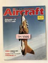 週刊エアクラフト　世界の航空機図解百科　No.34　1989年6月6日　BAeホーク 猛鳥の爪をもった練習機　　TM3306_画像7