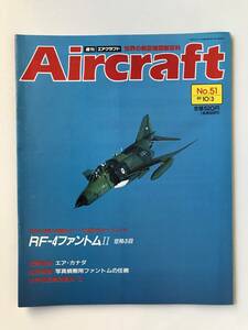 週刊エアクラフト　世界の航空機図解百科　No.51　1989年10月3日　RF-4ファントムⅡ　空飛ぶ目　　TM3309