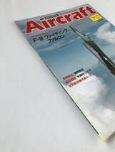 週刊エアクラフト　世界の航空機図解百科　No.14　1989年1月17日　F-16 ファイティング・ファルコン　　TM3324_画像6