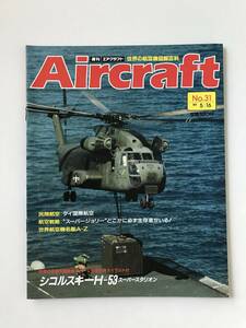 週刊エアクラフト　世界の航空機図解百科　No.31　1989年5月16日　シコルスキーH-53　スーパースタリオン　　TM3329