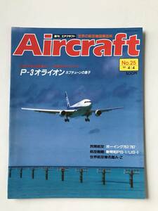 週刊エアクラフト　世界の航空機図解百科　No.25　1989年4月4日　P-3オライオン　ネプチューンの息子　　TM3345