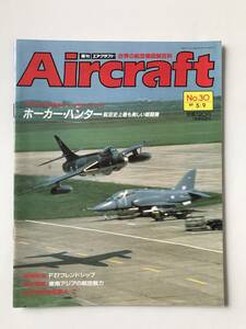 週刊エアクラフト　世界の航空機図解百科　No.30　1989年5月9日　ホーカー・ハンター　航空史上最も美しい戦闘機　　TM3349