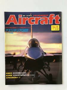 週刊エアクラフト　世界の航空機図解百科　No.74　1990年3月20日　アエリタリアG222　ラテンの帆船　　TM3364